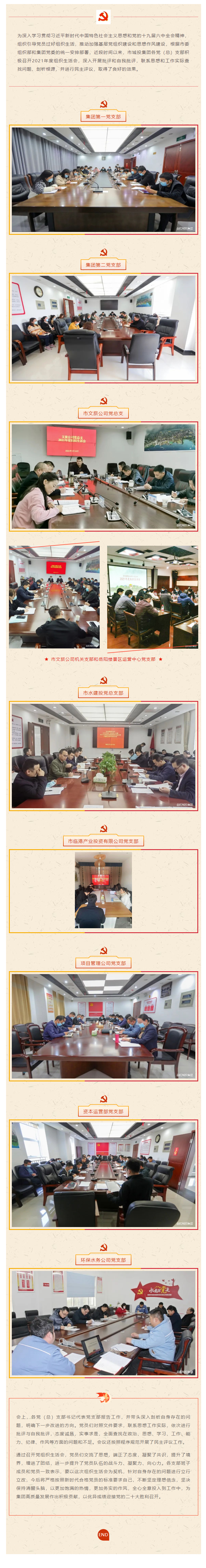 【黨建動態(tài)】市城投集團各黨（總）支部召開2021年度組織生活會.png